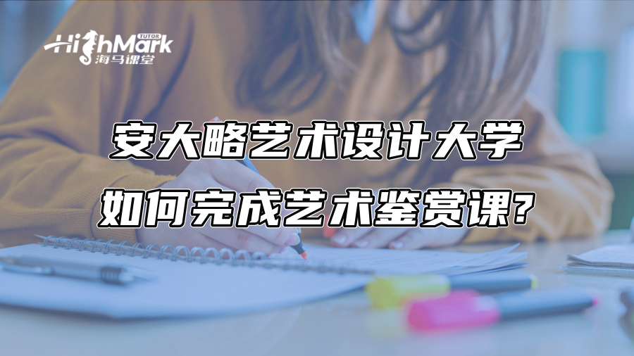 安大略艺术设计大学如何完成艺术鉴赏课?