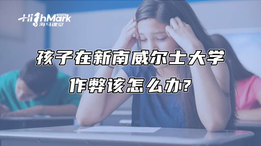 孩子在新南威尔士大学作弊该怎么办?