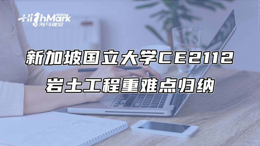 新加坡国立大学CE2112岩土工程重难点归纳