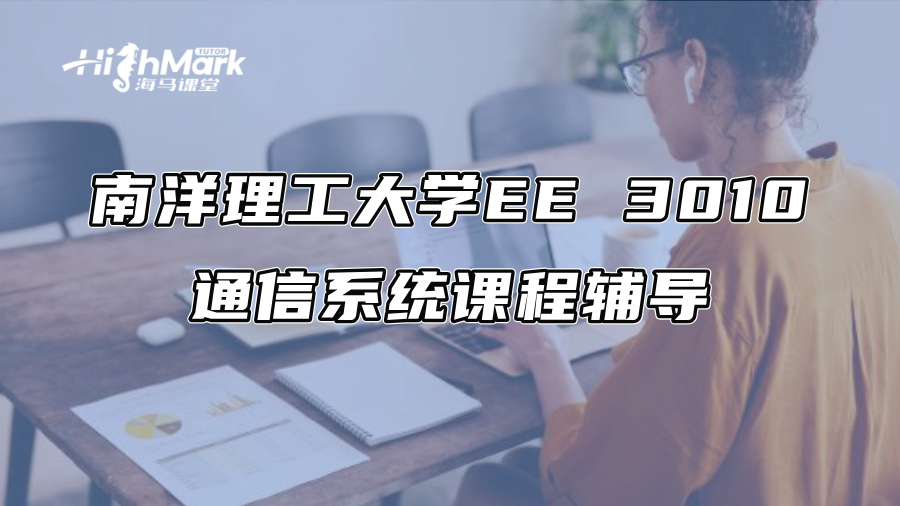 南洋理工大学EE 3010通信系统课程辅导