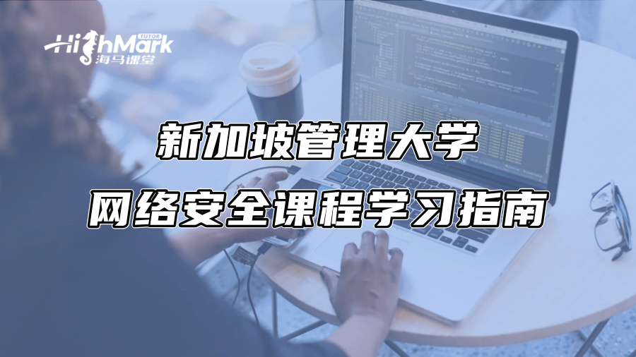 新加坡管理大学网络安全课程学习指南