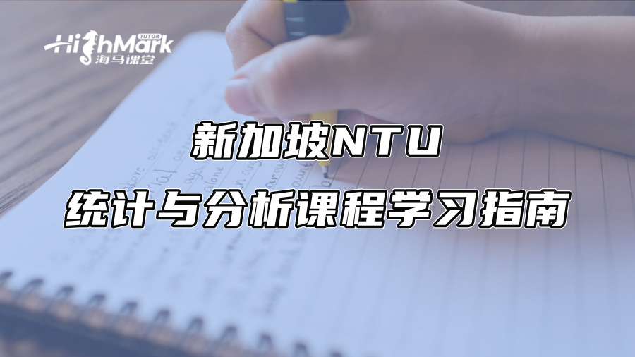 新加坡NTU统计与分析课程学习指南
