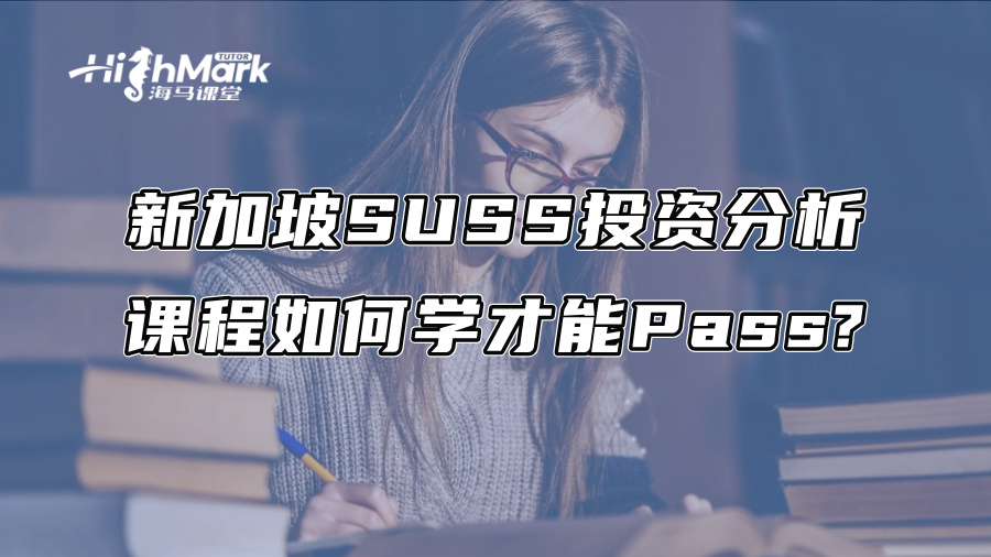 新加坡SUSS投资分析课程如何学才能Pass?