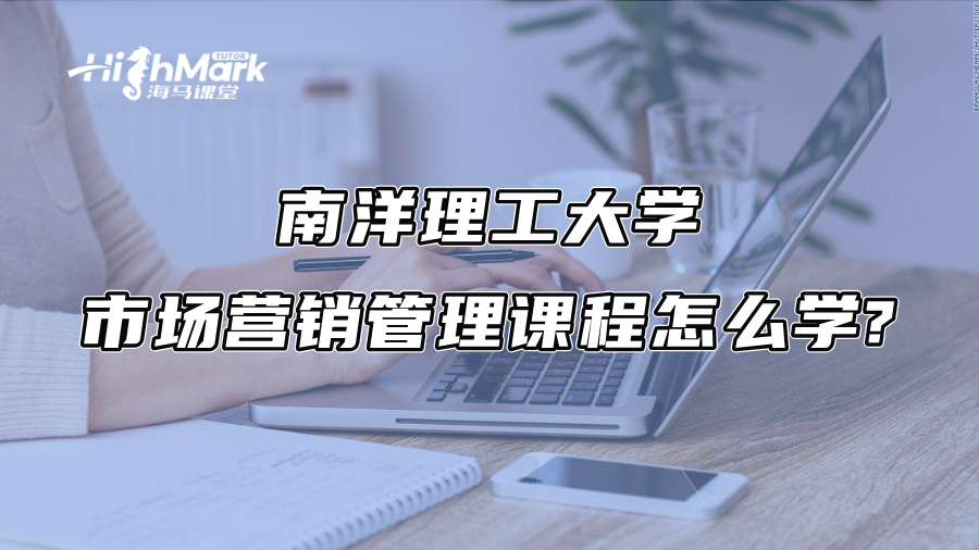 南洋理工大学市场营销管理课程怎么学?
