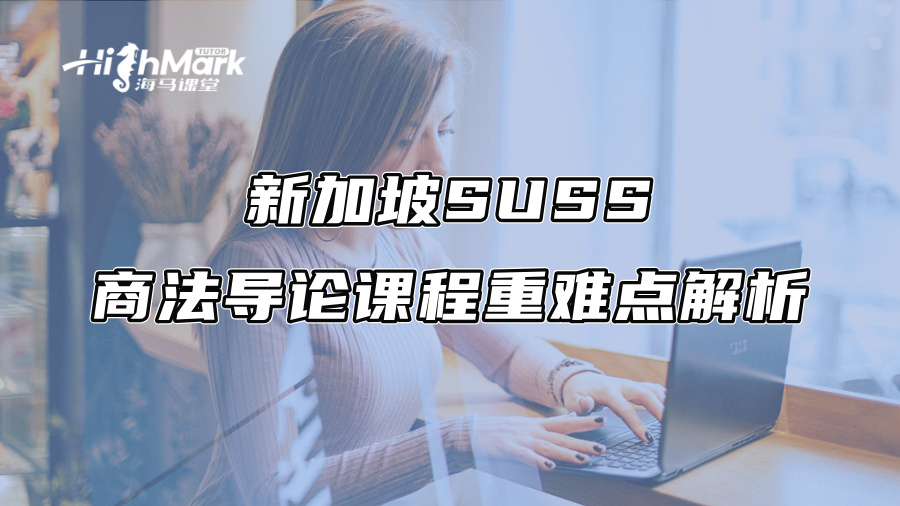 新加坡SUSS商法导论课程重难点解析