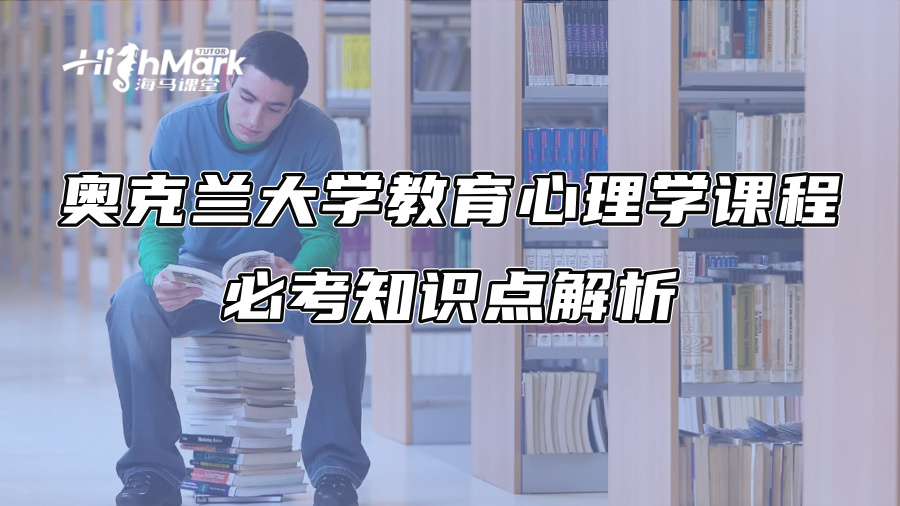 奥克兰大学教育心理学课程必考知识点解析