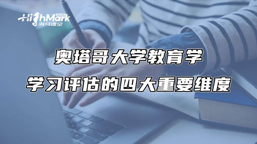 奥塔哥大学教育学学习评估的四大重要维度