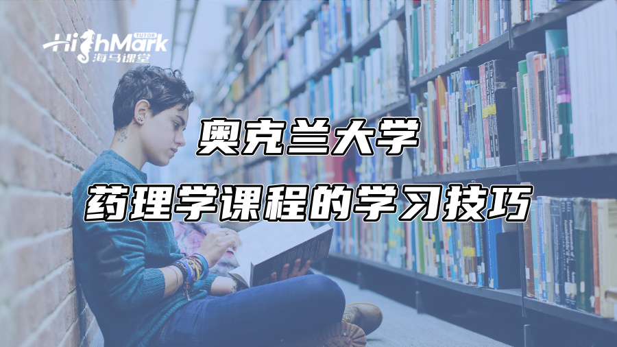 奥克兰大学药理学课程的学习技巧