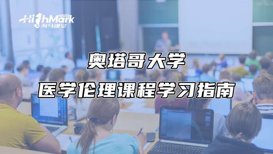 奥塔哥大学医学伦理课程学习指南