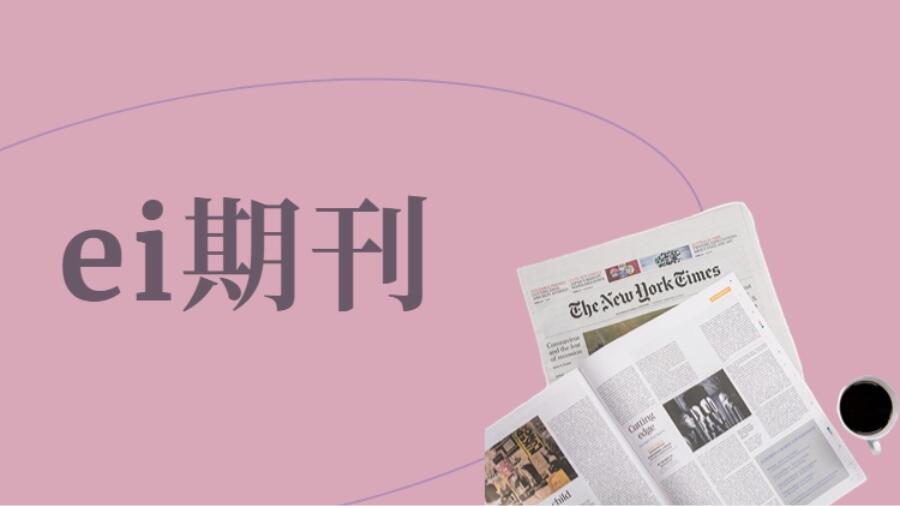 EI会议论文撰写技巧