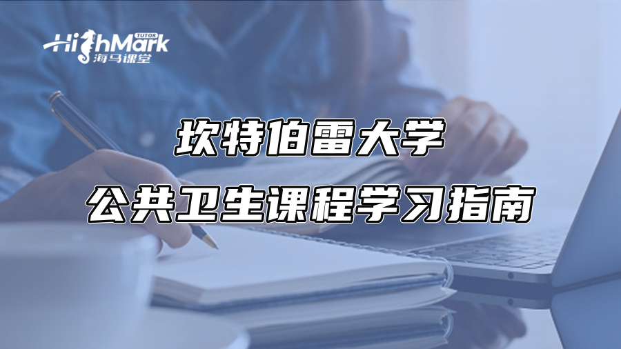 坎特伯雷大学公共卫生课程学习指南