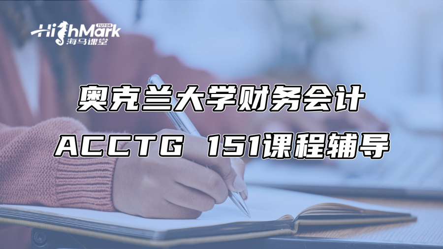 奥克兰大学财务会计ACCTG 151课程辅导