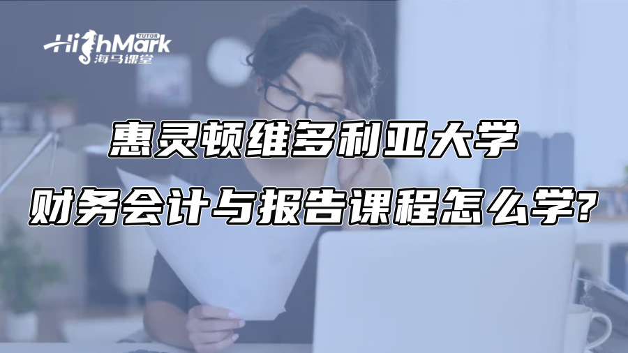 惠灵顿维多利亚大学财务会计与报告课程怎么学?