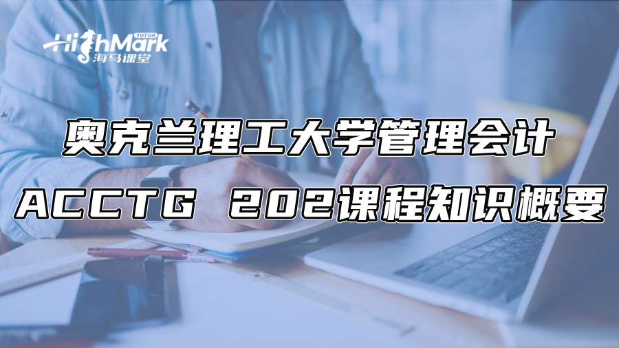 奥克兰理工大学管理会计ACCTG 202课程知识概要