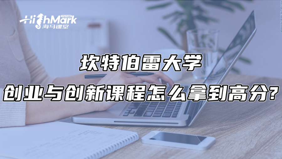 坎特伯雷大学创业与创新课程怎么拿到高分?