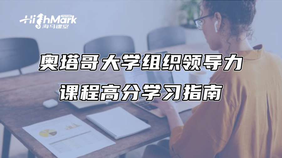 奥塔哥大学组织领导力课程高分学习指南