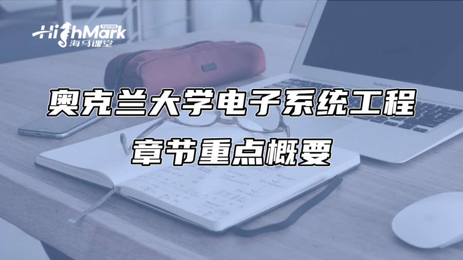 奥克兰大学电子系统工程章节重点概要