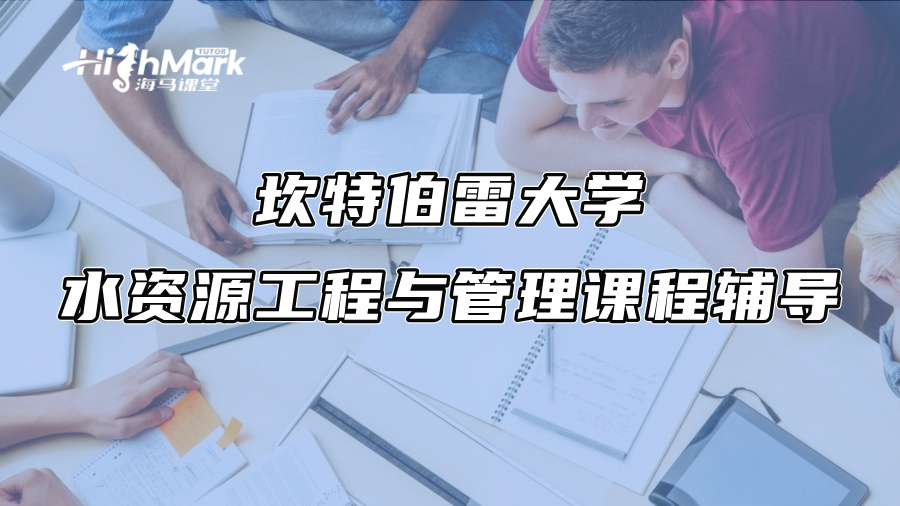 坎特伯雷大学水资源工程与管理课程辅导