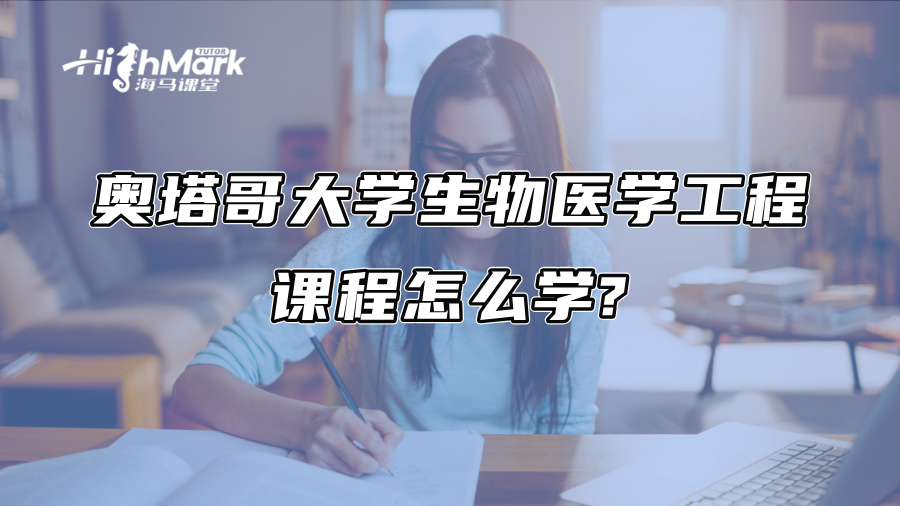 奥塔哥大学生物医学工程课程怎么学?