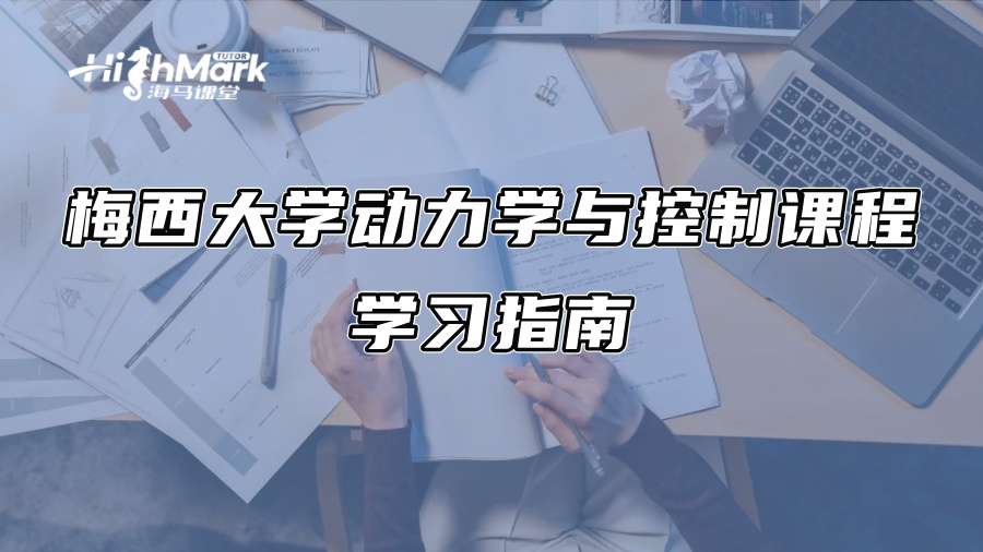 梅西大学动力学与控制课程学习指南