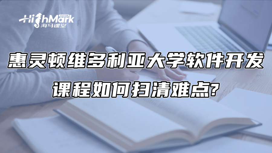 惠灵顿维多利亚大学软件开发课程如何扫清难点?