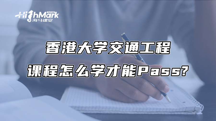 香港大学交通工程课程怎么学才能Pass?