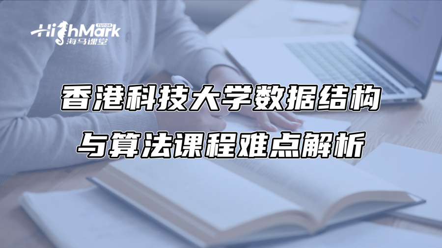 香港科技大学数据结构与算法课程难点解析