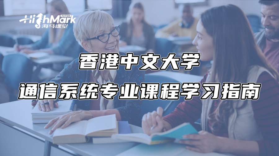 香港中文大学通信系统专业课程学习指南