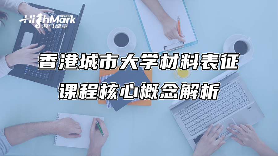 香港城市大学材料表征课程核心概念解析