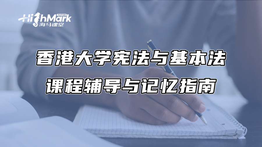 香港大学宪法与基本法课程辅导与记忆指南
