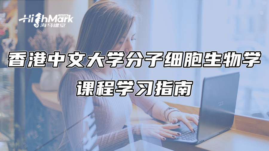 香港中文大学分子细胞生物学课程学习指南