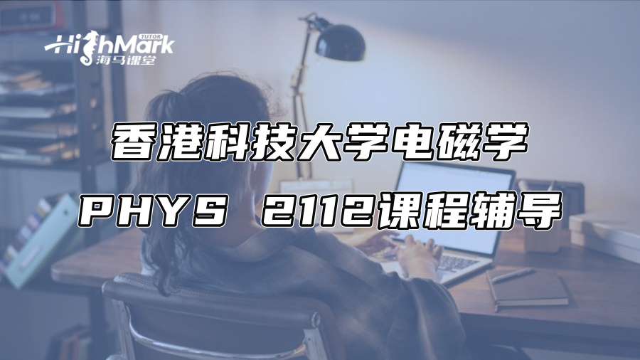 香港科技大学电磁学PHYS 2112课程辅导