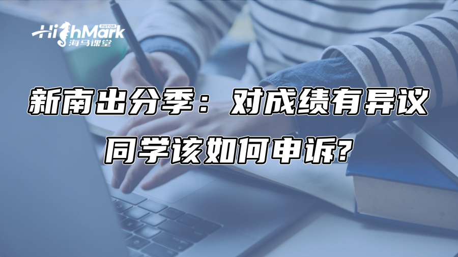 新南出分季：对成绩有异议的同学该如何申诉?