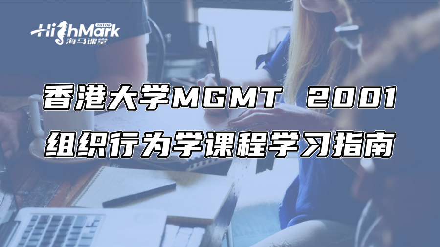 香港大学MGMT 2001组织行为学课程学习指南