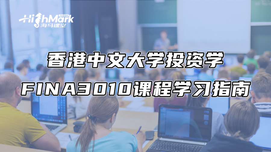 香港中文大学投资学FINA3010课程学习指南
