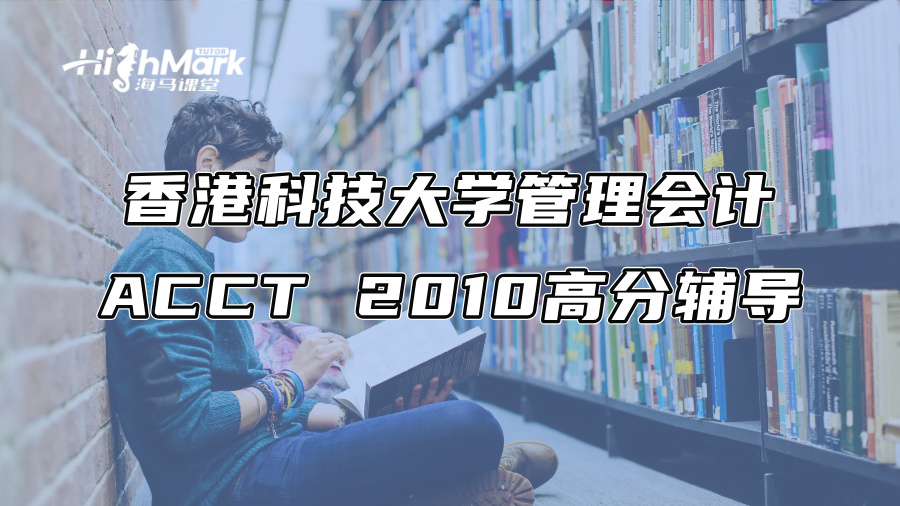 香港科技大学管理会计ACCT 2010高分辅导