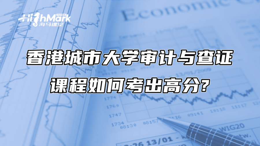 香港城市大学审计与查证课程如何考出高分?