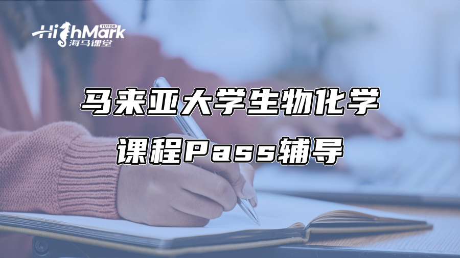 马来亚大学生物化学课程Pass辅导
