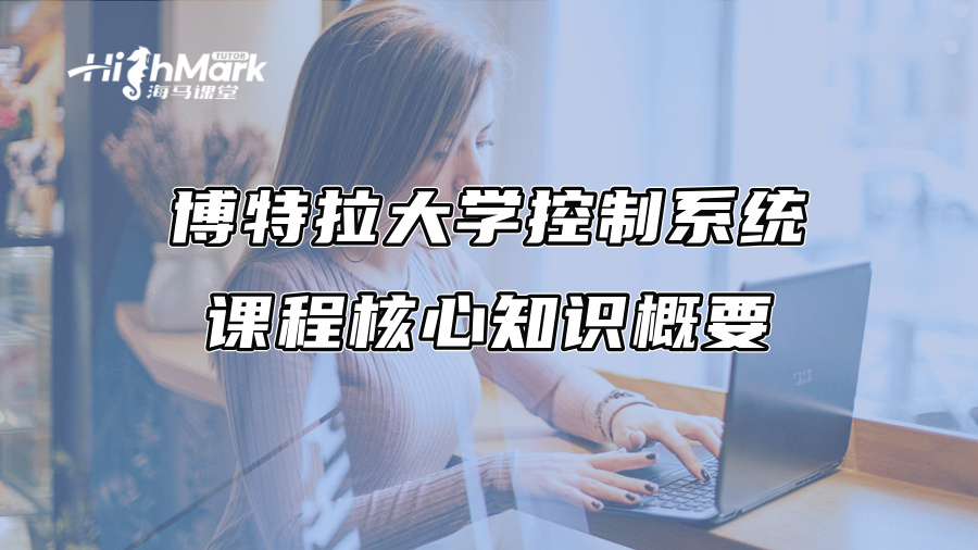 博特拉大学控制系统课程核心知识概要