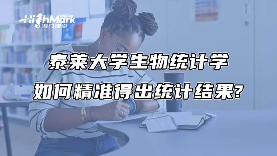 泰莱大学生物统计学如何精准得出统计结果?