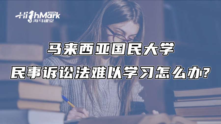 马来西亚国民大学民事诉讼法难以学习怎么办?