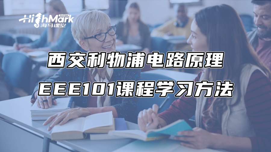 西交利物浦电路原理EEE101课程学习方法