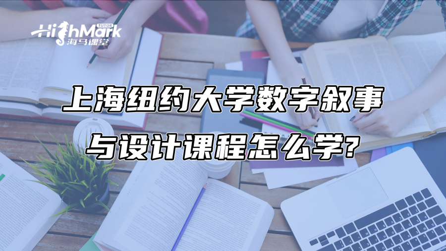 上海纽约大学数字叙事与设计课程怎么学?