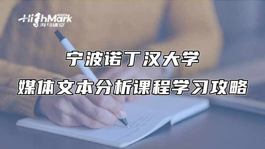 宁波诺丁汉大学媒体文本分析课程学习攻略