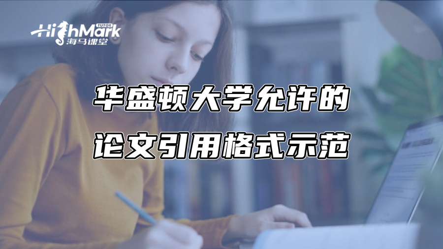 华盛顿大学允许的论文引用格式示范