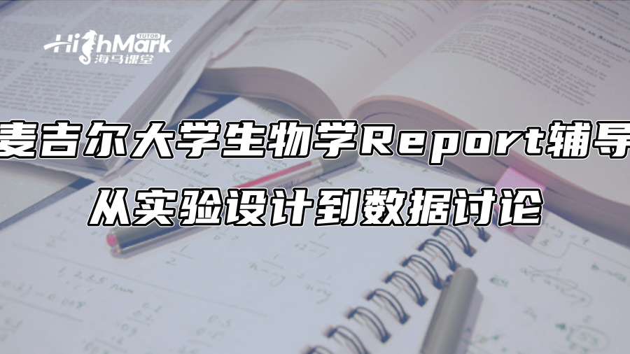 麦吉尔大学生物学Report辅导：从实验设计到数据讨论