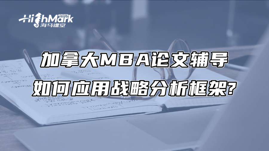加拿大MBA论文辅导：如何应用战略分析框架?