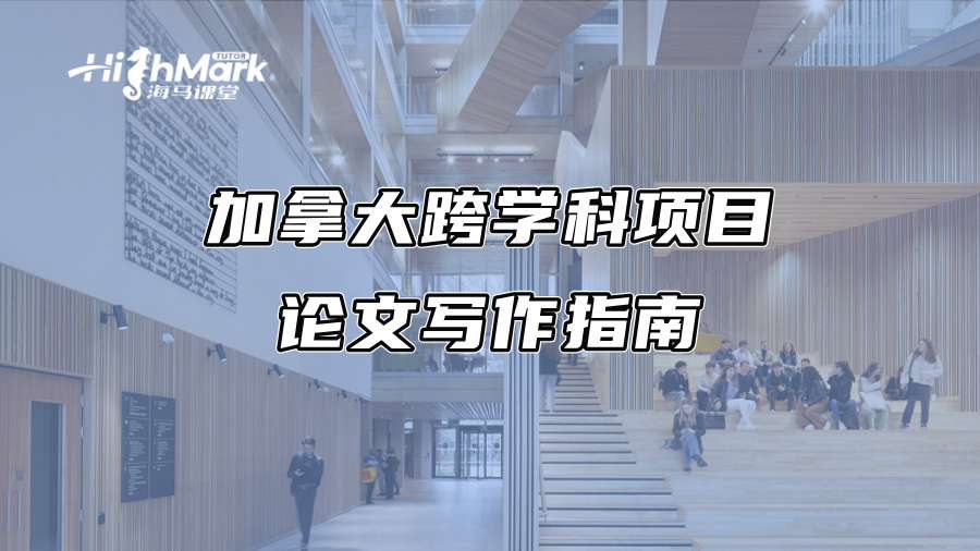 加拿大跨学科项目论文写作指南
