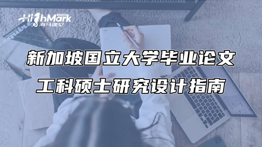 新加坡国立大学毕业论文：工科硕士研究设计指南