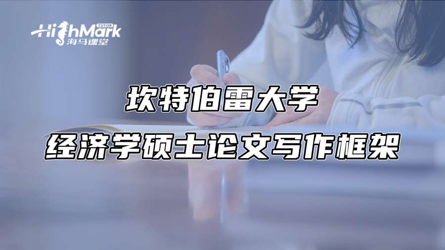 坎特伯雷大学经济学硕士论文写作框架